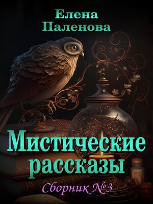 cover image of Мистические рассказы. Сборник №3